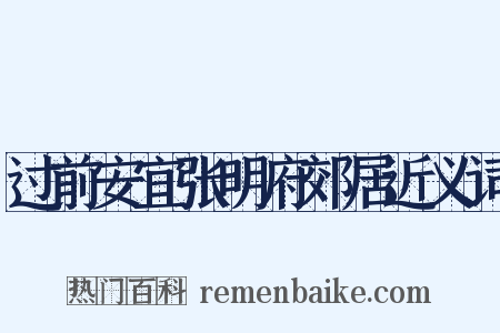 过前安宜张明府郊居近义词是什么意思的图片